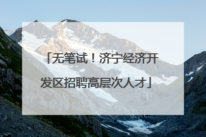 无笔试！济宁经济开发区招聘高层次人才